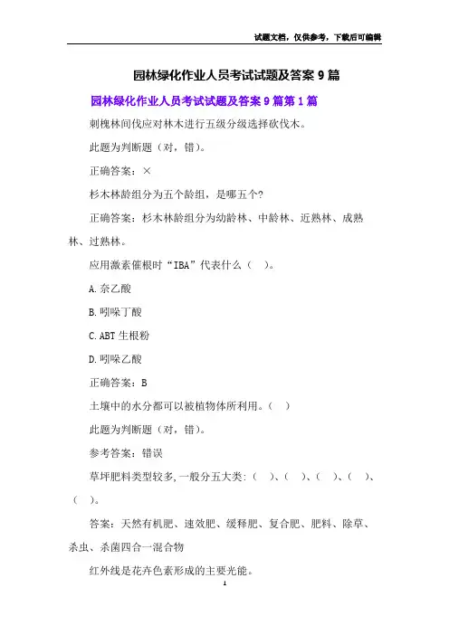 园林绿化作业人员考试试题及答案9篇