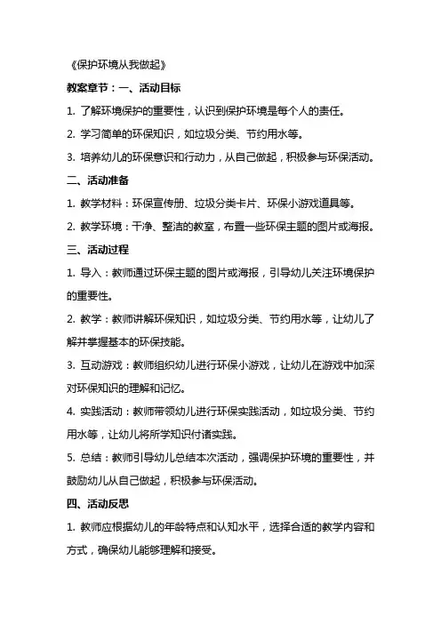 幼儿园大班社会详案教案《保护环境从我做起》含反思