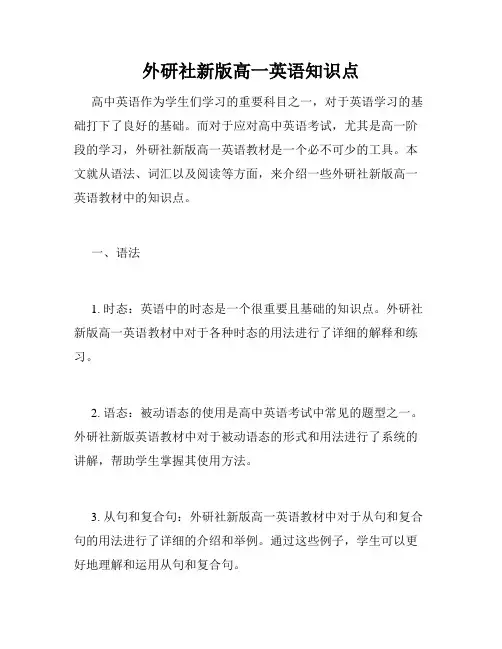 外研社新版高一英语知识点