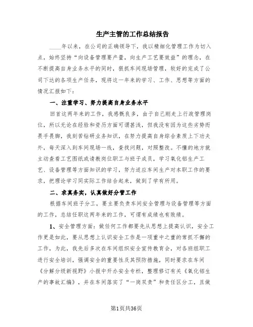 生产主管的工作总结报告(12篇)