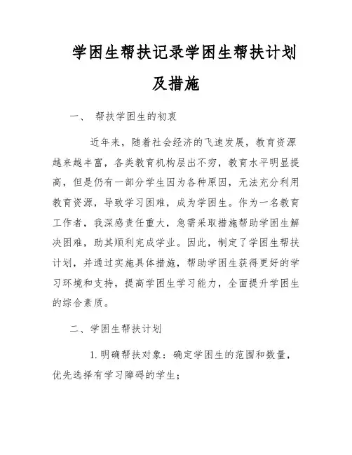 学困生帮扶记录学困生帮扶计划及措施