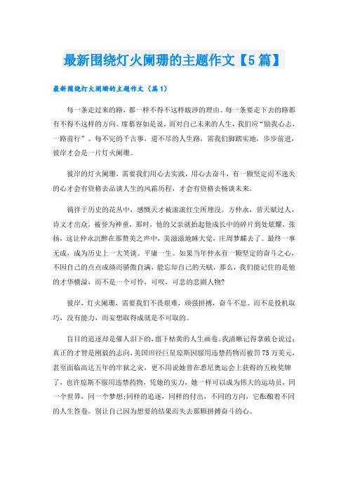 最新围绕灯火阑珊的主题作文【5篇】