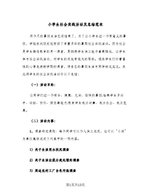 2024年小学生社会实践活动及总结范本（6篇）