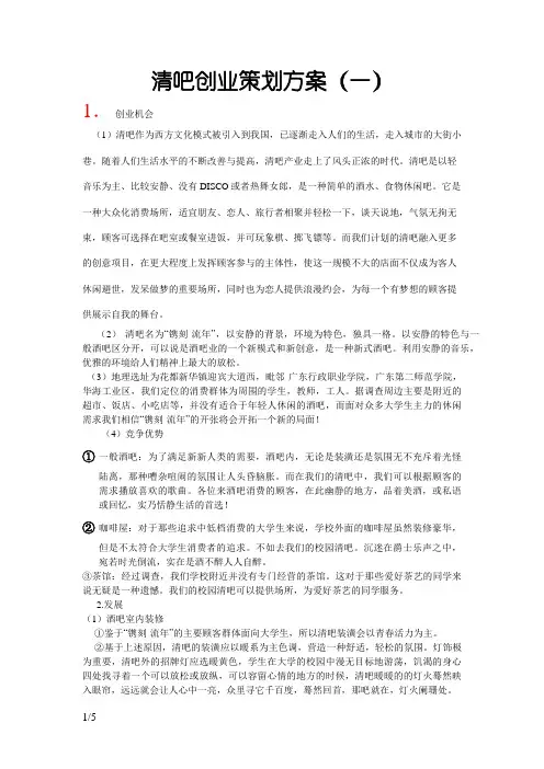 清吧创业策划方案