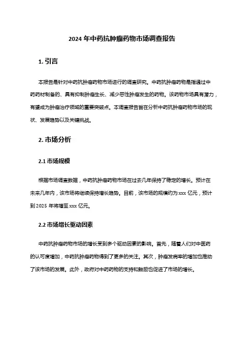 2024年中药抗肿瘤药物市场调查报告