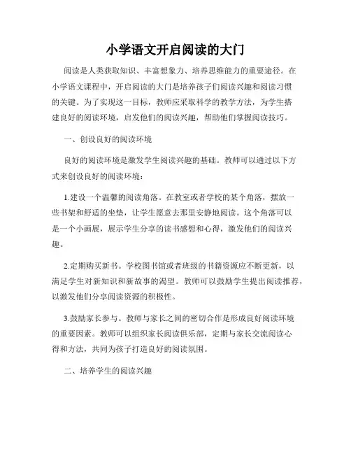 小学语文开启阅读的大门