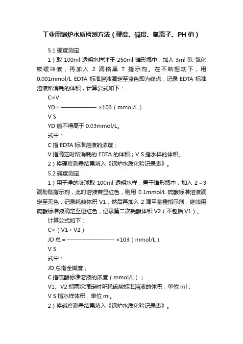工业用锅炉水质检测方法（硬度、碱度、氯离子、PH值）