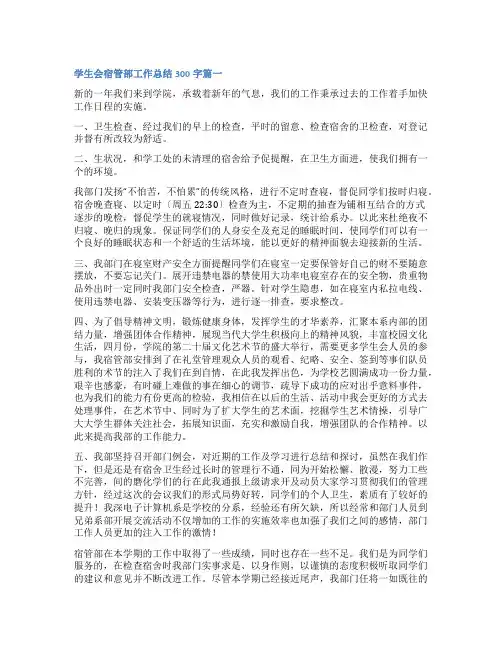 2023年学生会宿管部工作总结300字十四篇(模板)