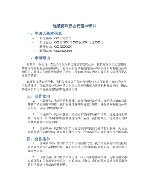 连锁药店行业代理申请书