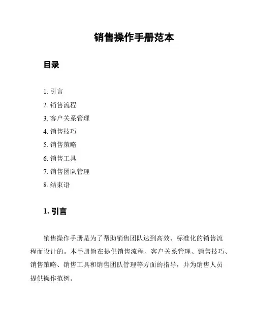 销售操作手册范本