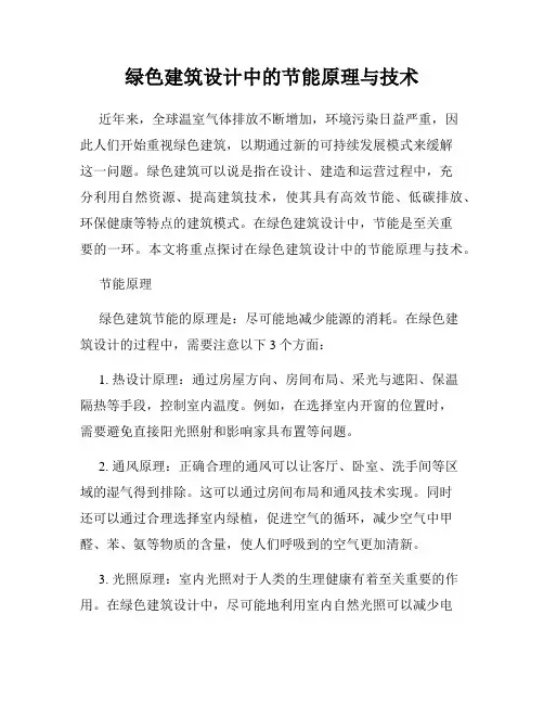 绿色建筑设计中的节能原理与技术
