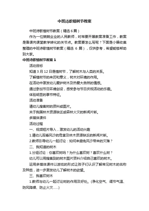 中班诗歌植树节教案（精选6篇）