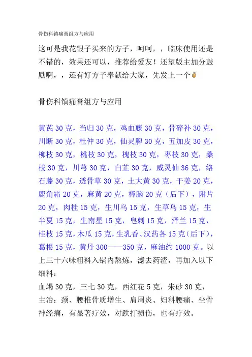 精选整理骨伤科镇痛膏组方与应用