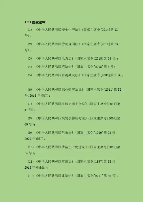 电力行业安全评价依据的法律、法规、标准(最新整理)