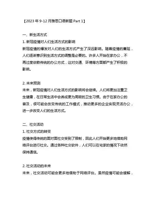 2023年9-12月雅思口语新题part1