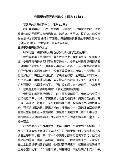 我眼里的春天优秀作文（精选11篇）