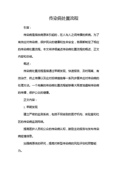 传染病处置流程