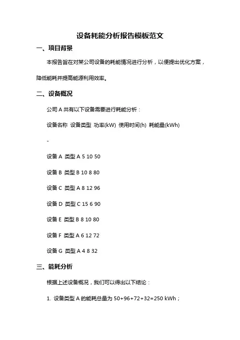 设备耗能分析报告模板范文