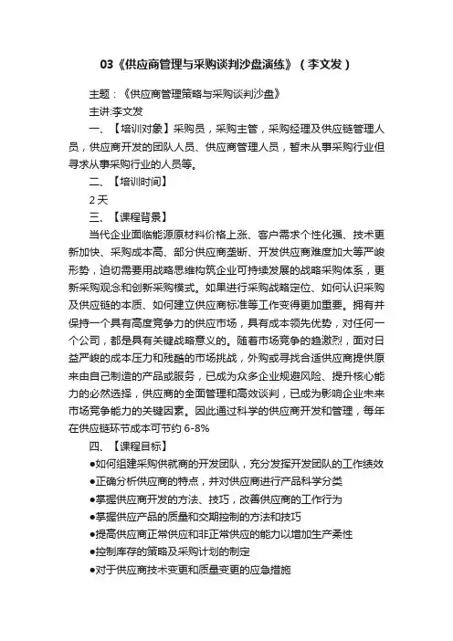 03《供应商管理与采购谈判沙盘演练》（李文发）