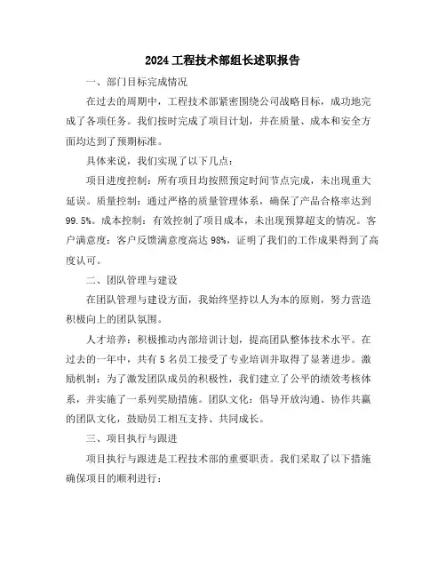 2024工程技术部组长述职报告
