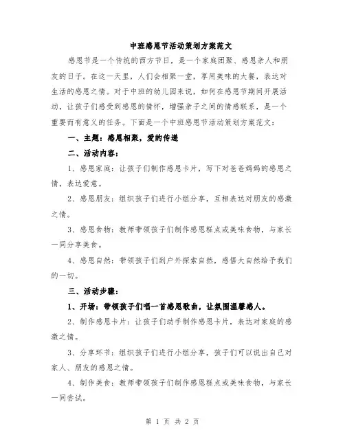 中班感恩节活动策划方案范文