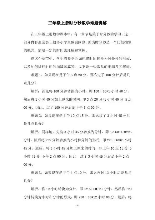 三年级上册时分秒数学难题讲解