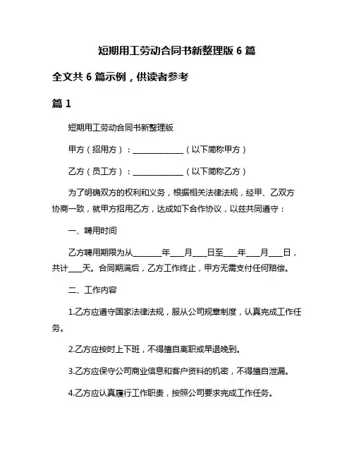 短期用工劳动合同书新整理版6篇