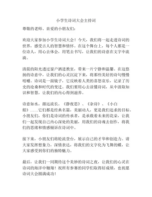 小学生诗词大会主持词