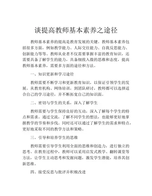 谈提高教师基本素养之途径
