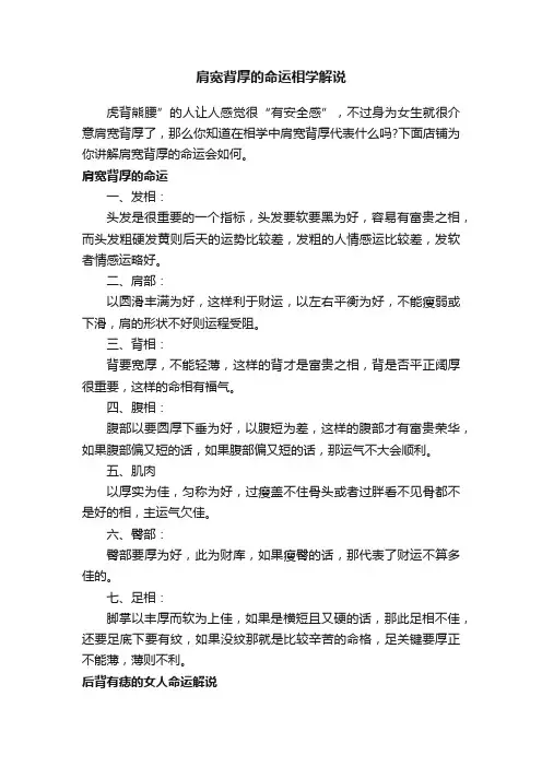 肩宽背厚的命运相学解说