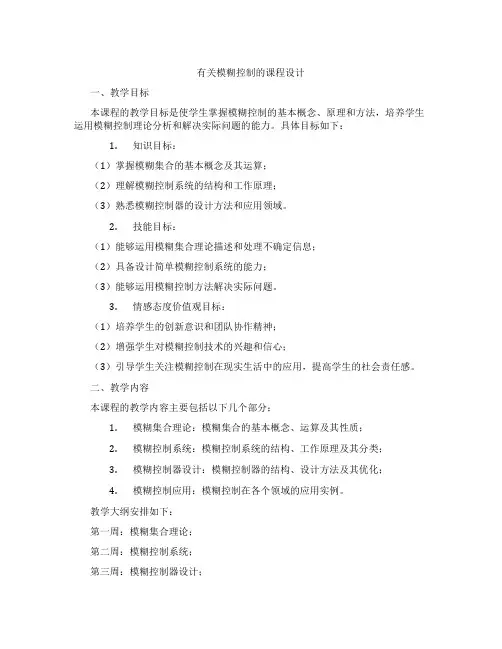 有关模糊控制的课程设计