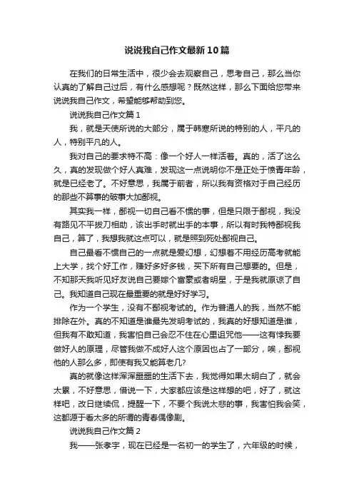 说说我自己作文最新10篇