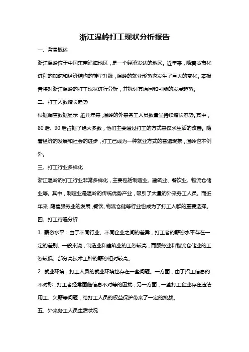 浙江温岭打工现状分析报告