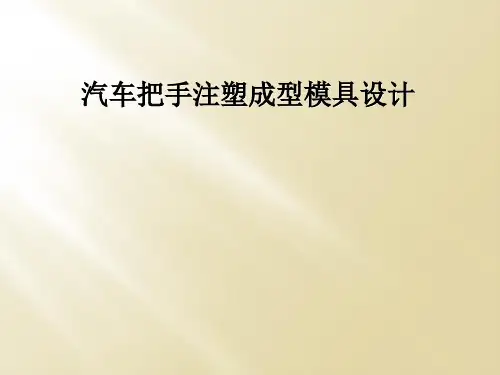 汽车把手注塑成型模具设计