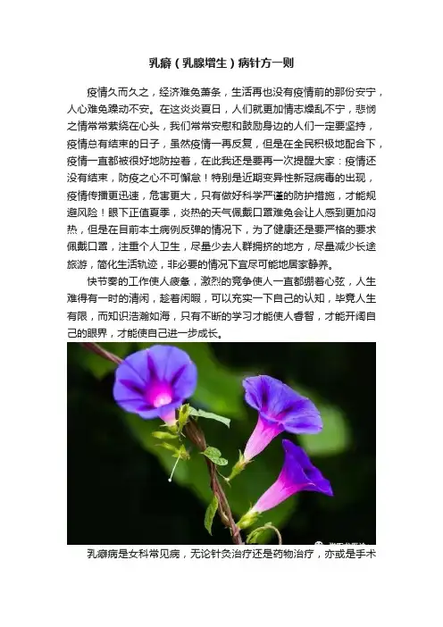 乳癖（乳腺增生）病针方一则