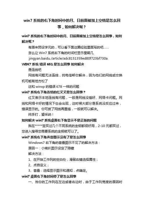 win7系统的右下角时间中的月、日前面被加上空格是怎么回事，如何解决呢？