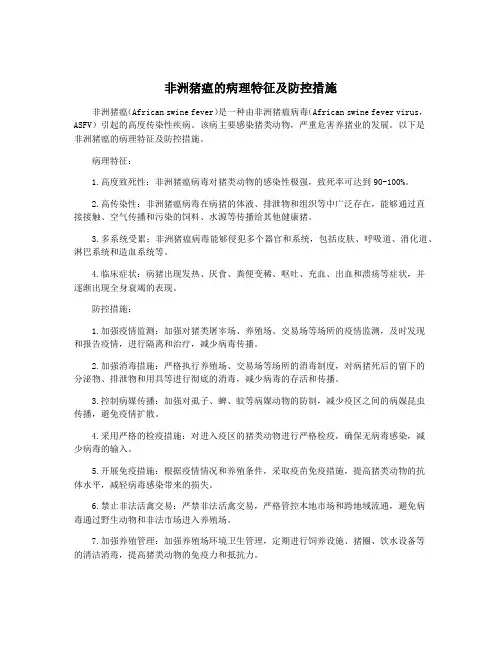 非洲猪瘟的病理特征及防控措施