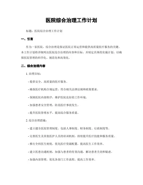医院综合治理工作计划