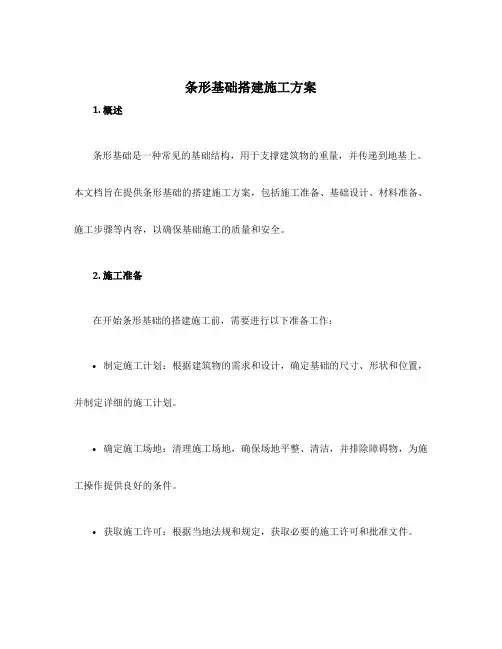 条形基础搭建施工方案