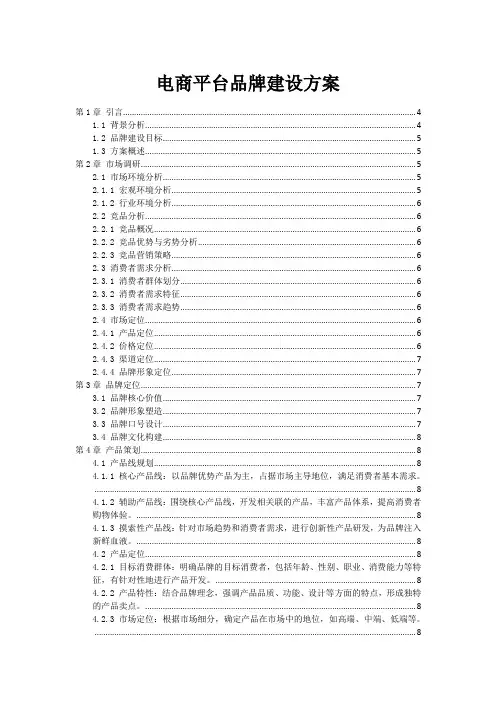 电商平台品牌建设方案