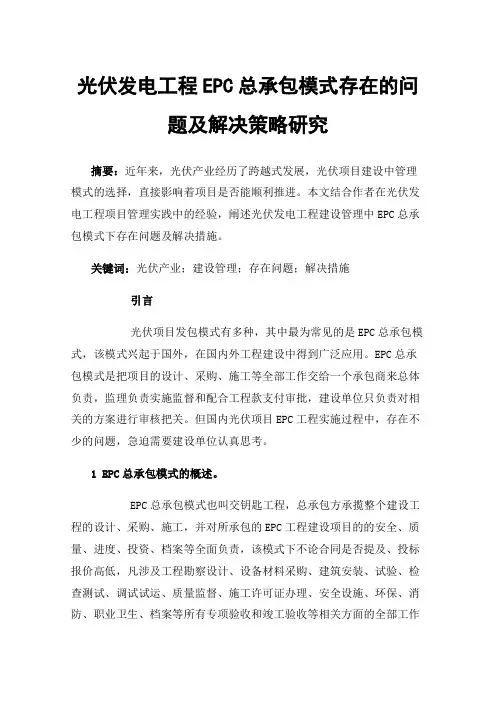 光伏发电工程EPC总承包模式存在的问题及解决策略研究