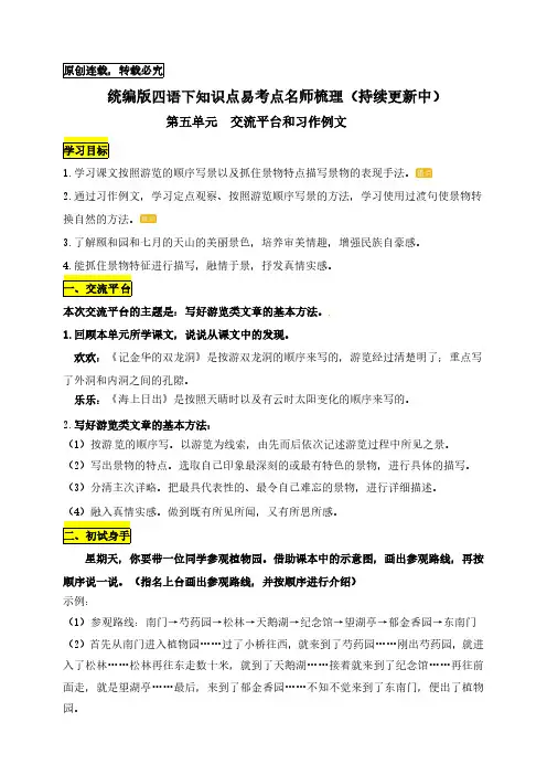 统编版四年级语文下册《语文园地五》和《习作例文》知识点易考点名师梳理