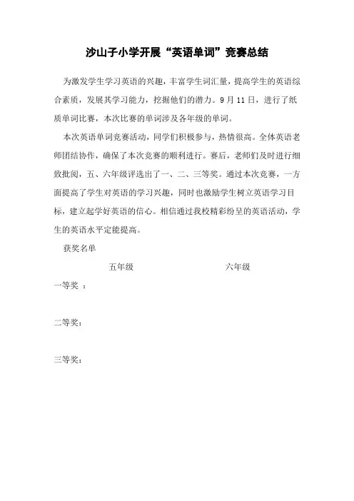 单词竞赛总结Microsoft Word 文档