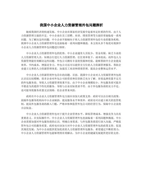 我国中小企业人力资源管理外包问题探析