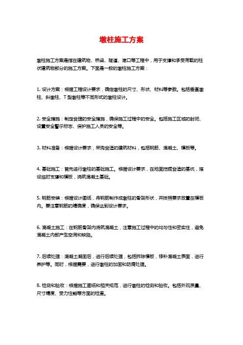 墩柱施工方案