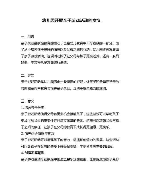 幼儿园开展亲子游戏活动的意义