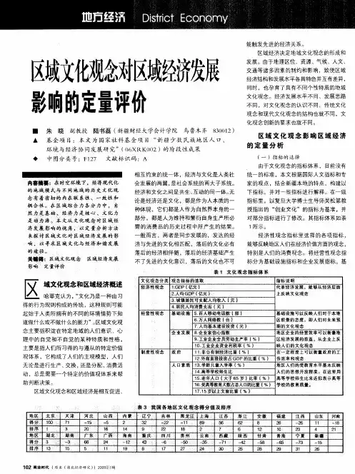 区域文化观念对区域经济发展影响的定量评价