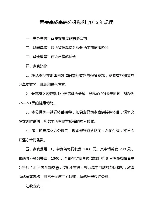 西安赛威赛鸽公棚秋棚2016年规程