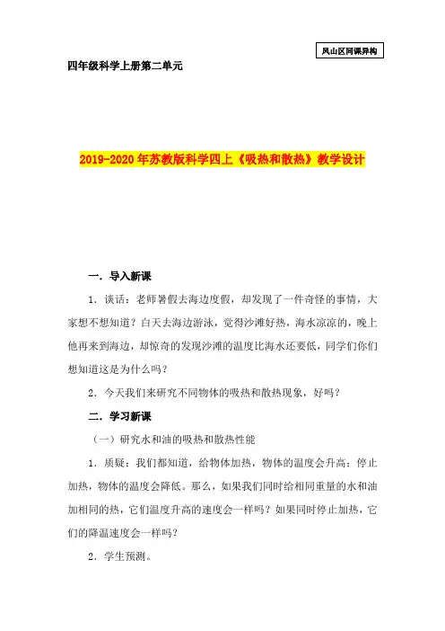 2019-2020年苏教版科学四上《吸热和散热》教学设计