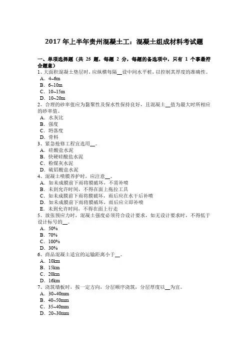2017年上半年贵州混凝土工：混凝土组成材料考试题
